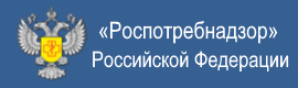 Роспотребнадзор
